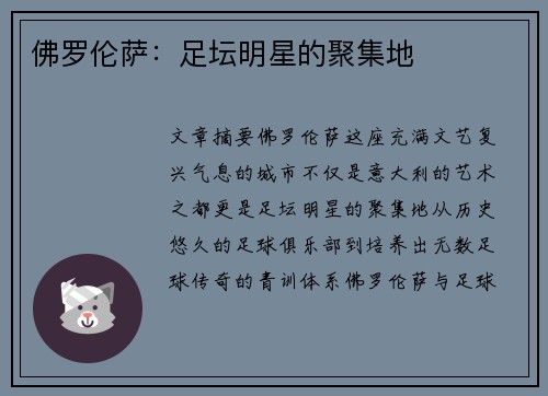 佛罗伦萨：足坛明星的聚集地