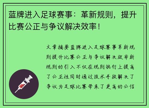 蓝牌进入足球赛事：革新规则，提升比赛公正与争议解决效率！