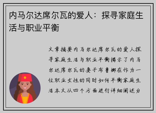 内马尔达席尔瓦的爱人：探寻家庭生活与职业平衡