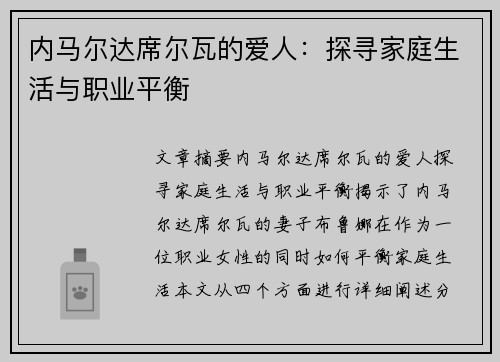 内马尔达席尔瓦的爱人：探寻家庭生活与职业平衡