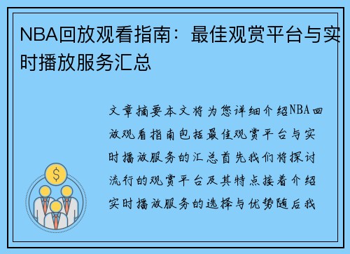 NBA回放观看指南：最佳观赏平台与实时播放服务汇总