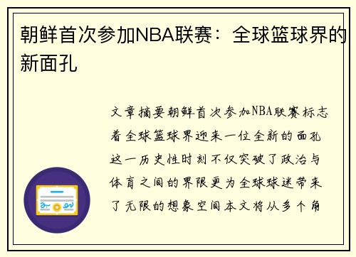 朝鲜首次参加NBA联赛：全球篮球界的新面孔