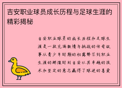 吉安职业球员成长历程与足球生涯的精彩揭秘