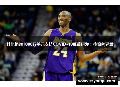 科比捐赠1000万美元支持COVID-19疫苗研发：传奇的延续