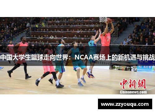 中国大学生篮球走向世界：NCAA赛场上的新机遇与挑战