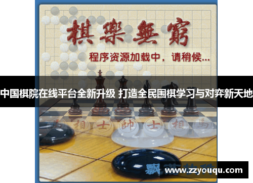 中国棋院在线平台全新升级 打造全民围棋学习与对弈新天地