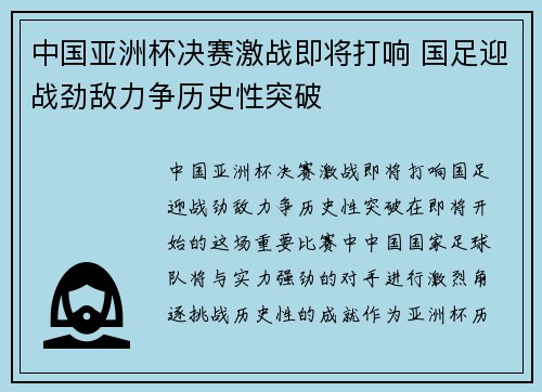 中国亚洲杯决赛激战即将打响 国足迎战劲敌力争历史性突破